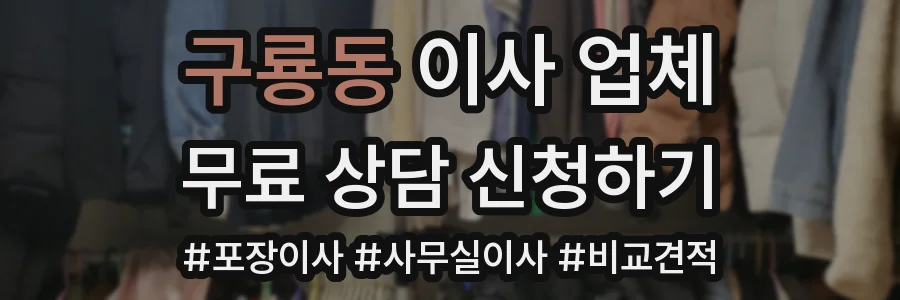 구룡동 이사 업체