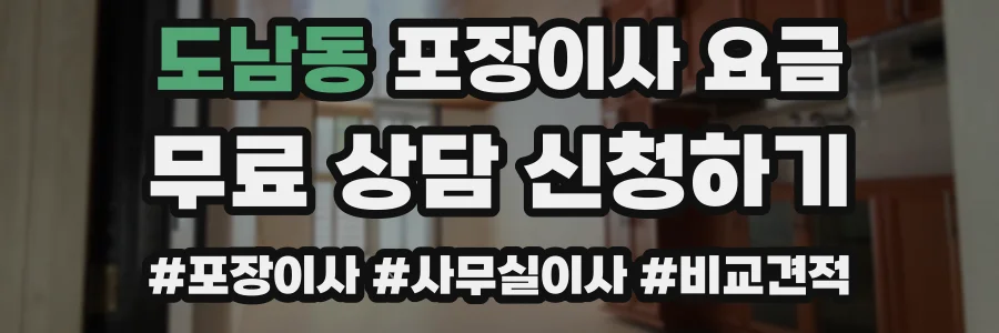 도남동 포장이사 요금