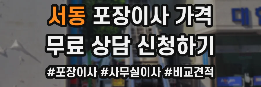 서동 포장이사 가격