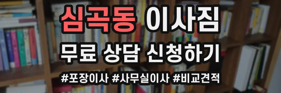심곡동 이사짐