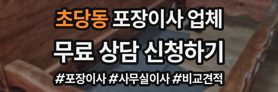 초당동 포장이사 업체