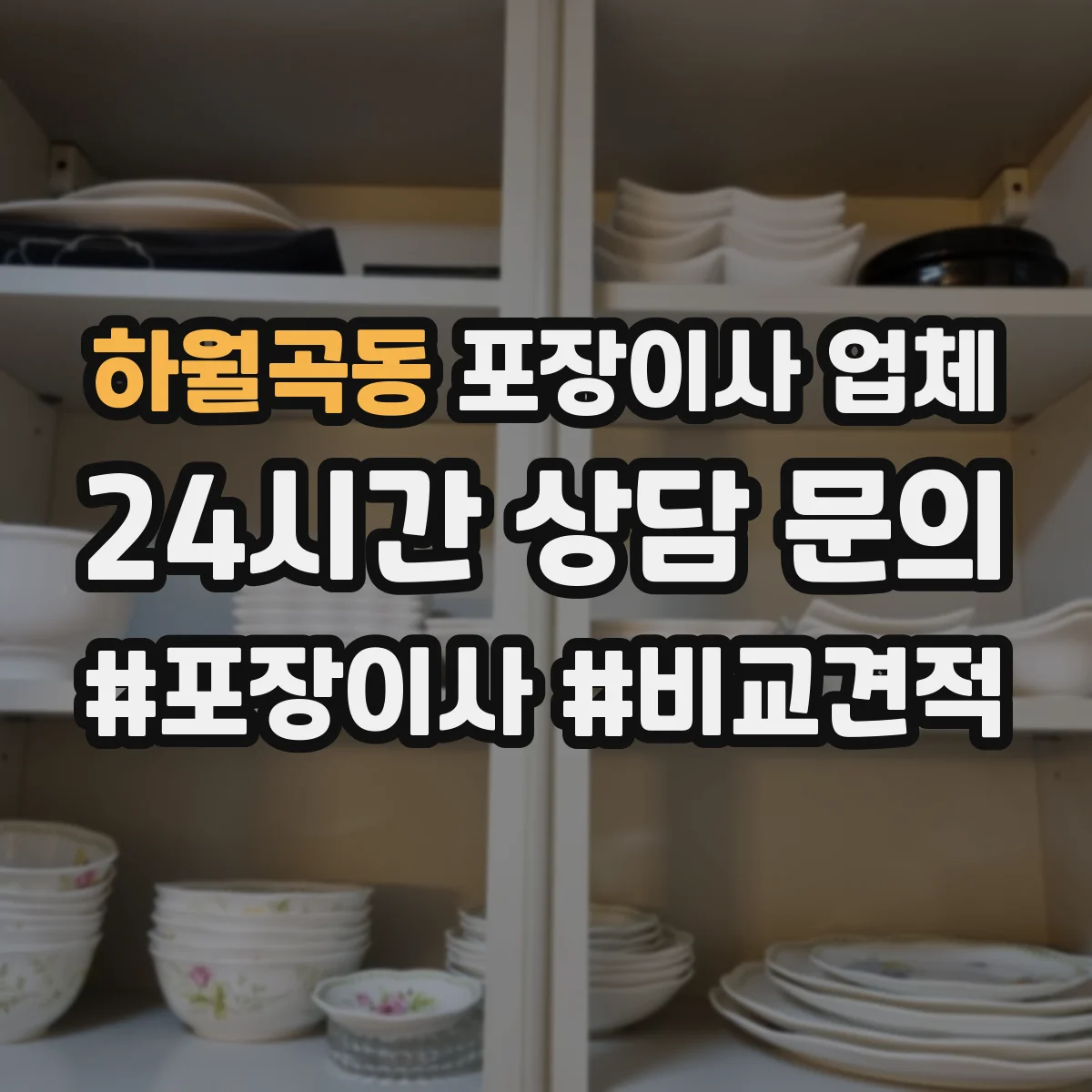 하월곡동 포장이사 업체