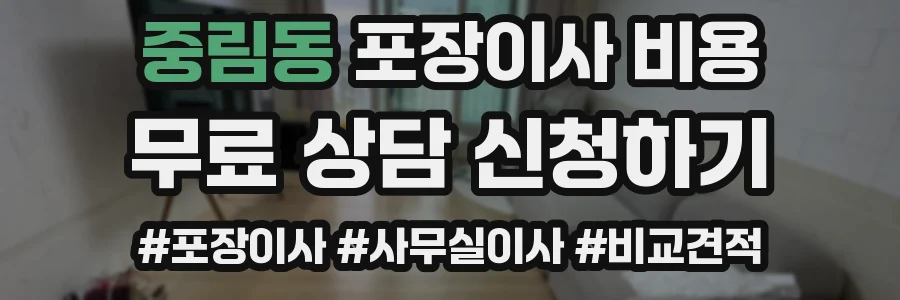 중림동 포장이사 비용