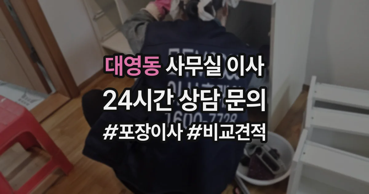 대영동 사무실 이사