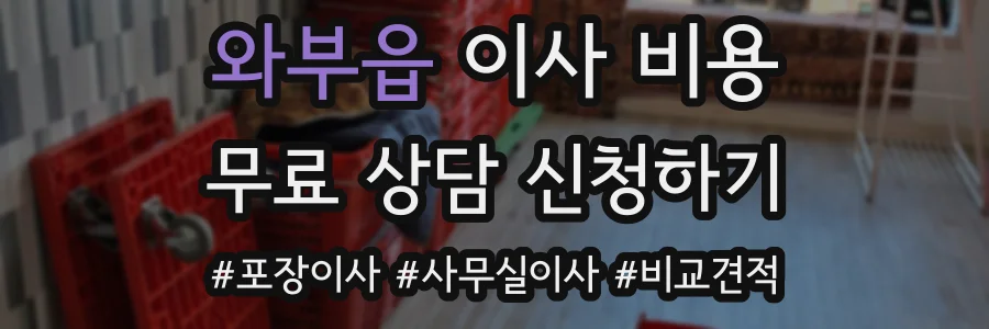 와부읍 이사 비용