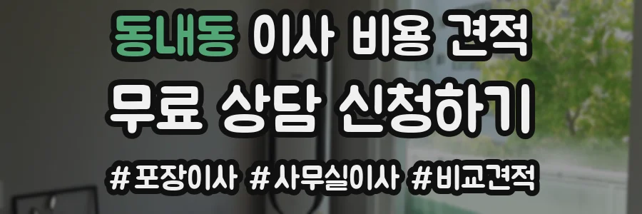 동내동 이사 비용 견적