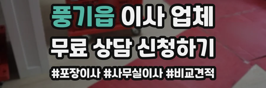 풍기읍 이사 업체