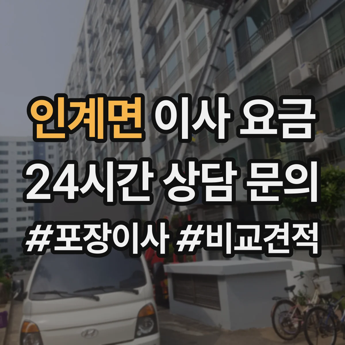 인계면 이사 요금