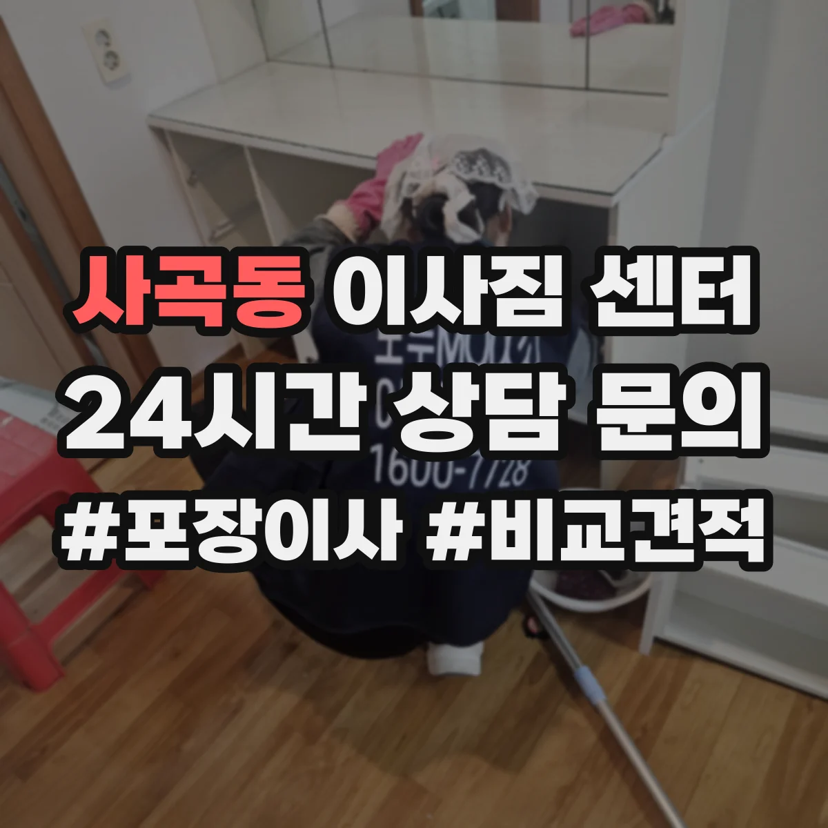 사곡동 이사짐 센터