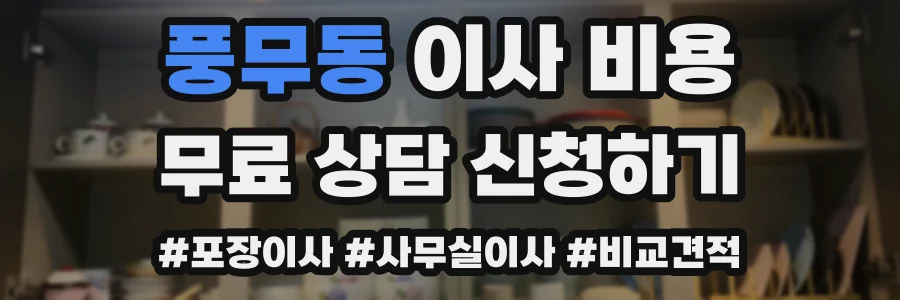 풍무동 이사 비용