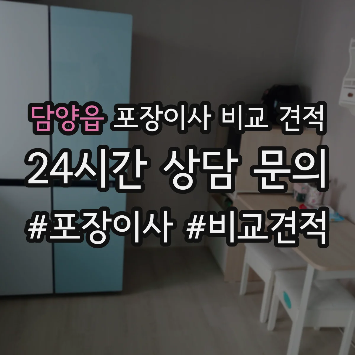 담양읍 포장이사 비교 견적