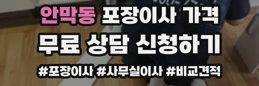 안막동 포장이사 가격