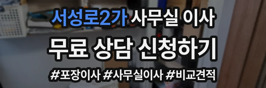 서성로2가 사무실 이사