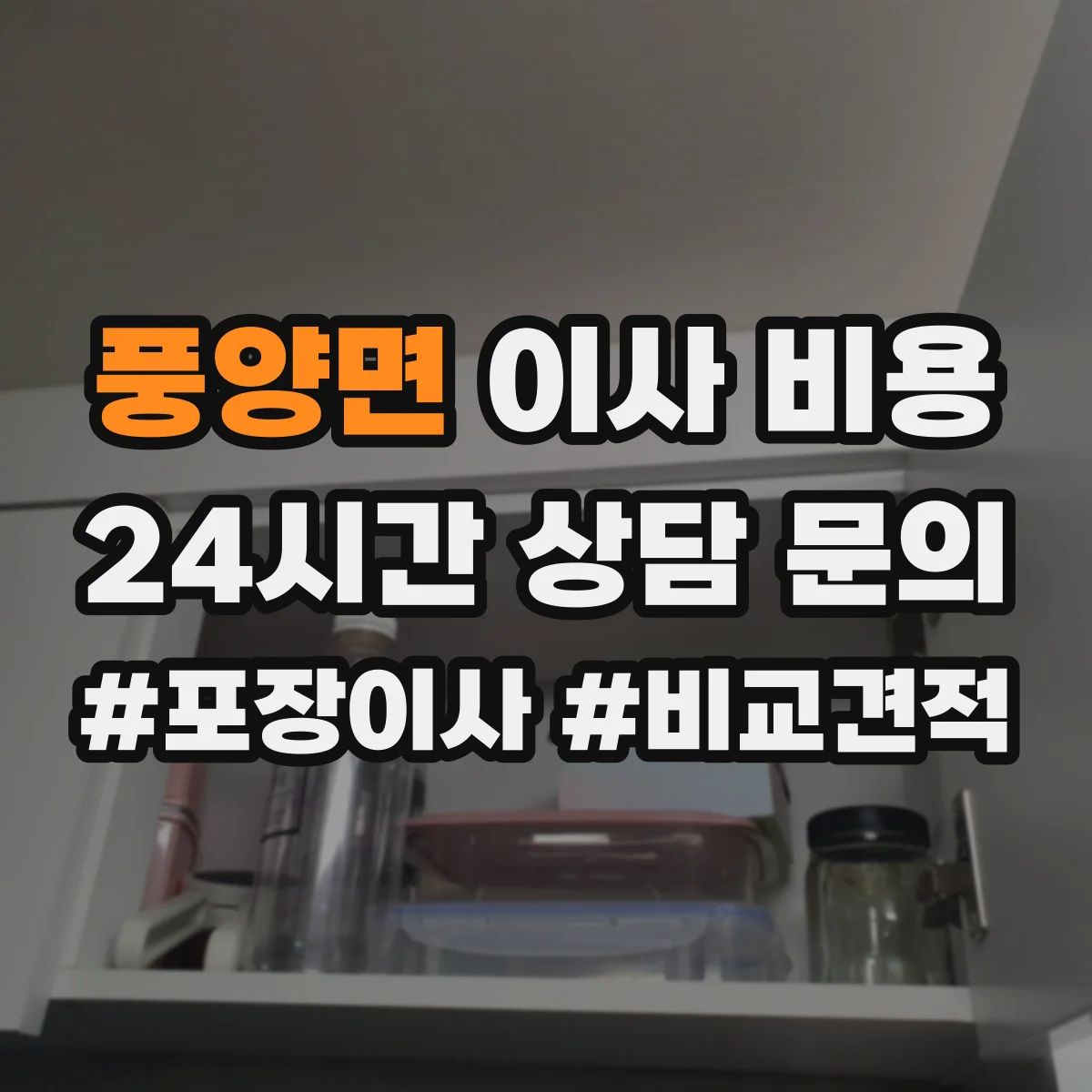 풍양면 이사 비용