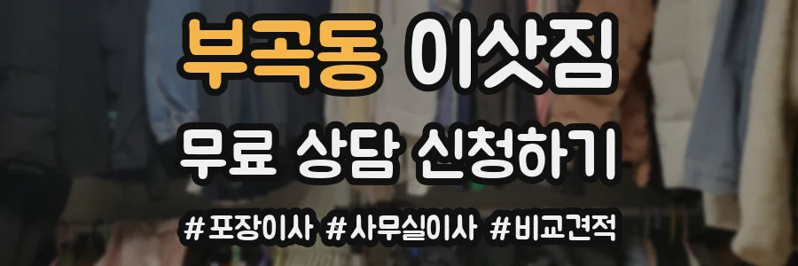 부곡동 이삿짐