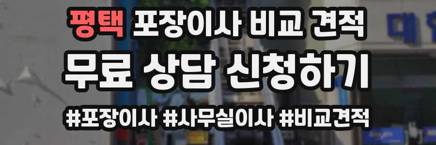 평택 포장이사 비교 견적