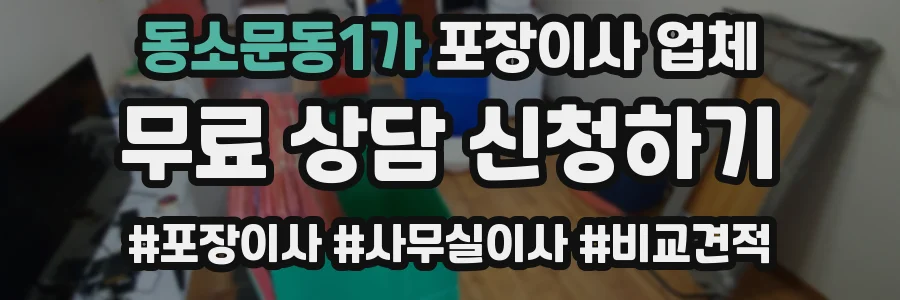 동소문동1가 포장이사 업체