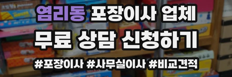 염리동 포장이사 업체
