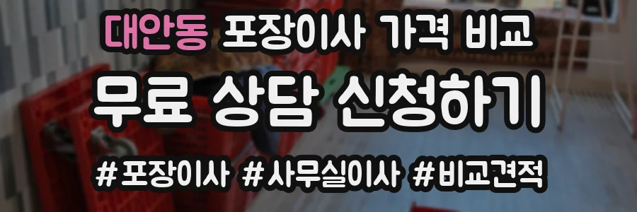 대안동 포장이사 가격 비교