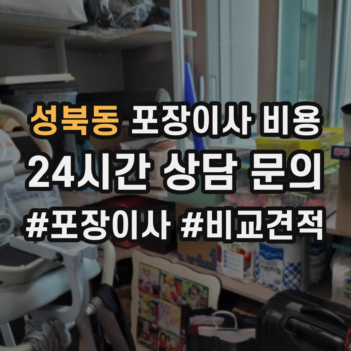 성북동 포장이사 비용