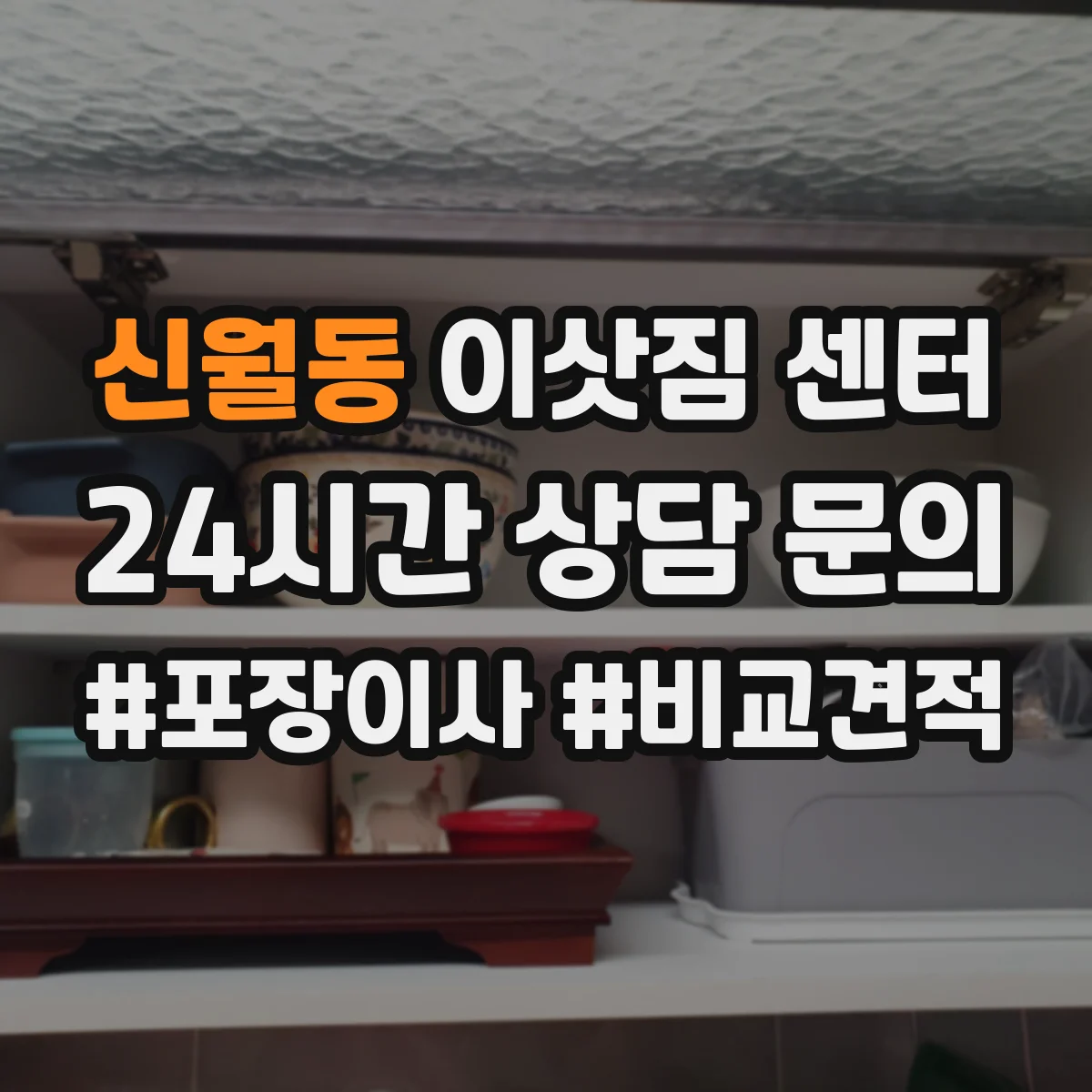 신월동 이삿짐 센터
