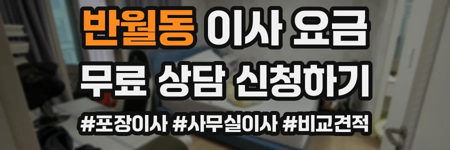 반월동 이사 요금