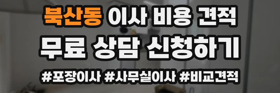 북산동 이사 비용 견적