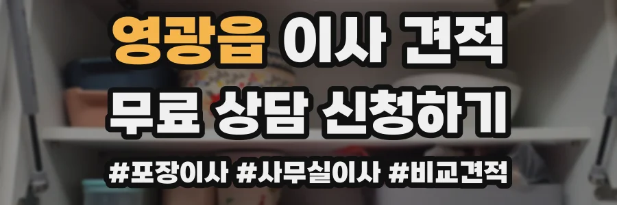 영광읍 이사 견적