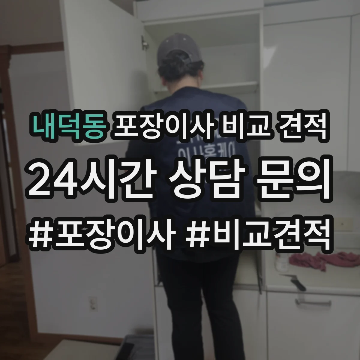 내덕동 포장이사 비교 견적