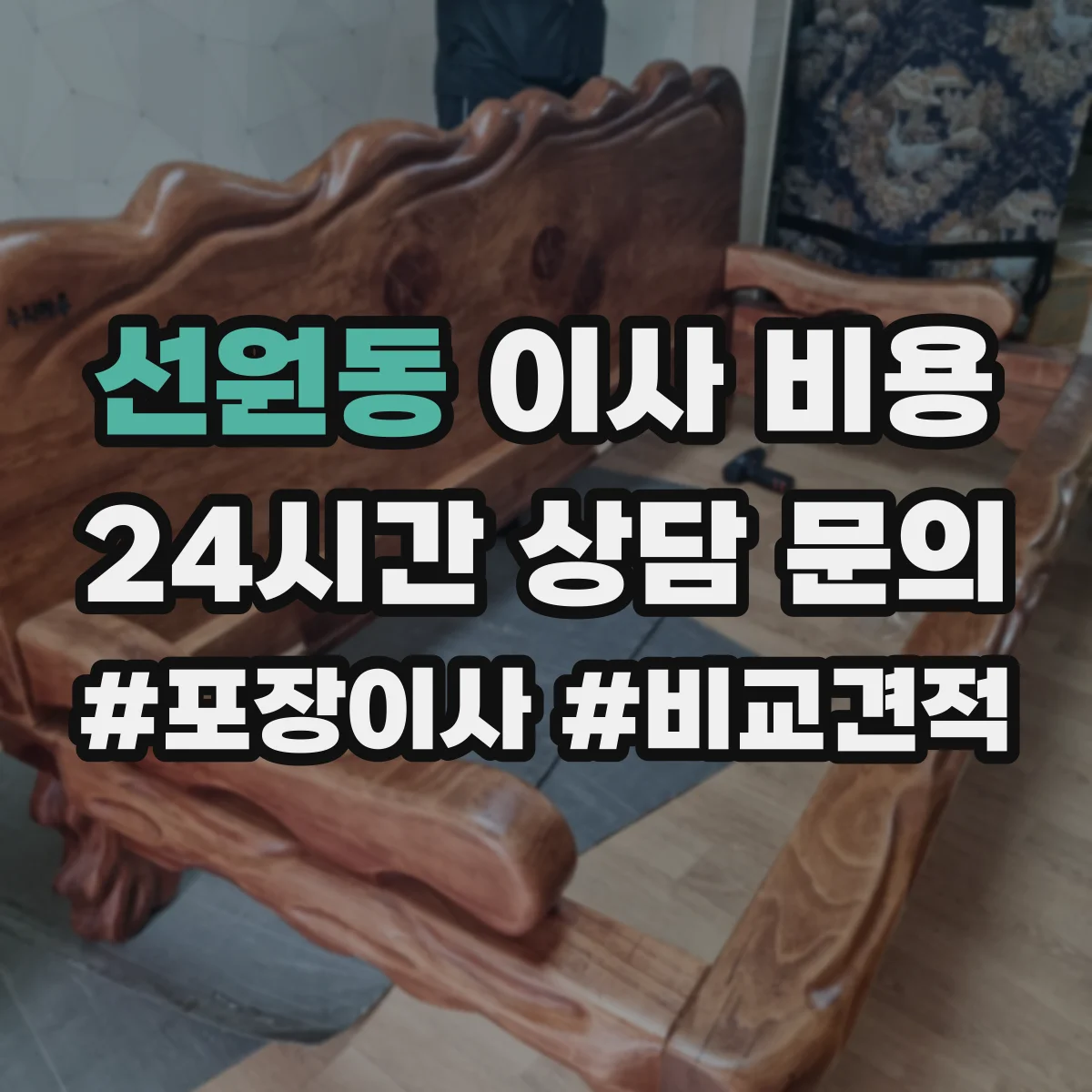 선원동 이사 비용