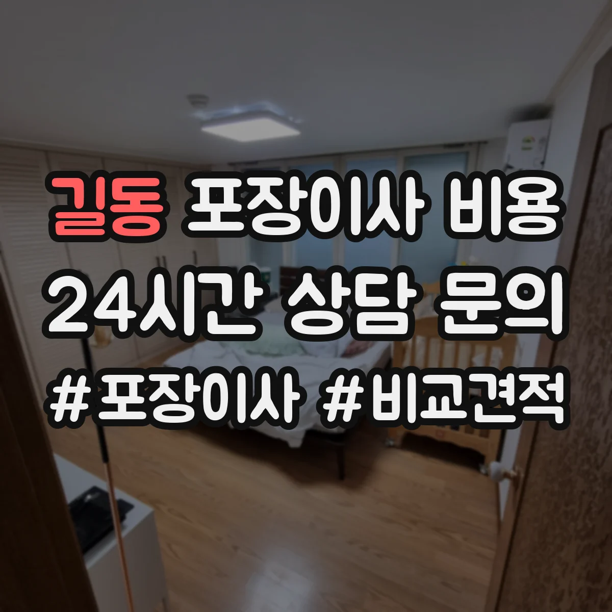 길동 포장이사 비용