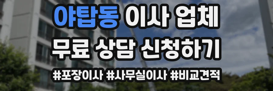 야탑동 이사 업체