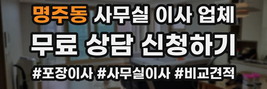 명주동 사무실 이사 업체