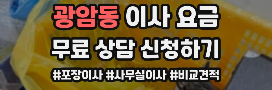 광암동 이사 요금