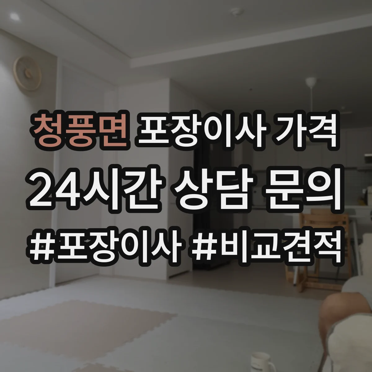 청풍면 포장이사 가격