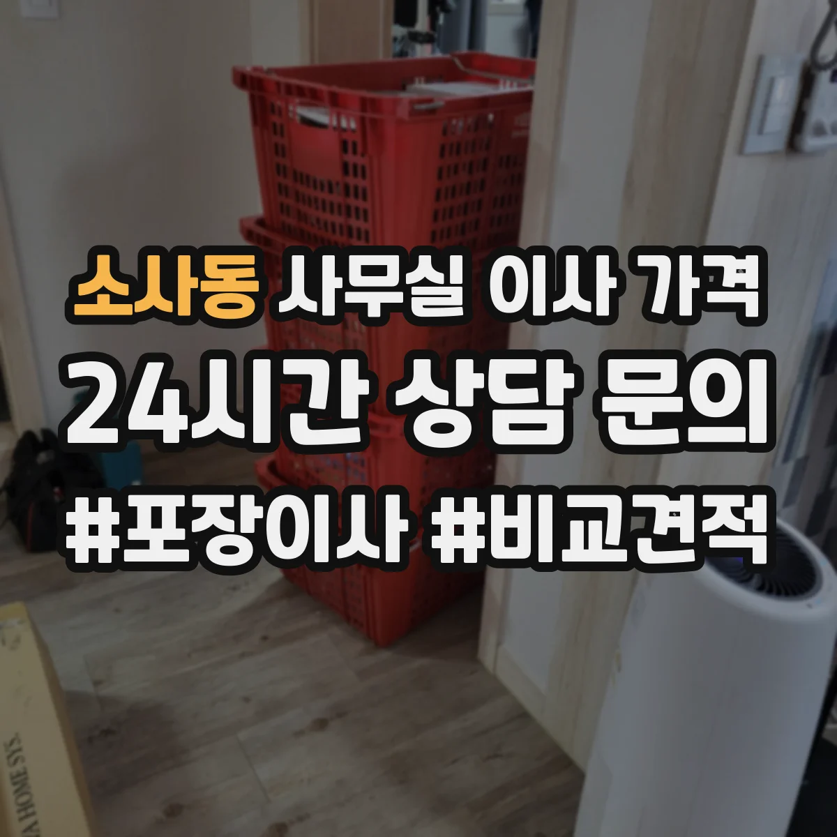 소사동 사무실 이사 가격