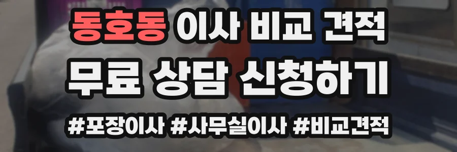 동호동 이사 비교 견적