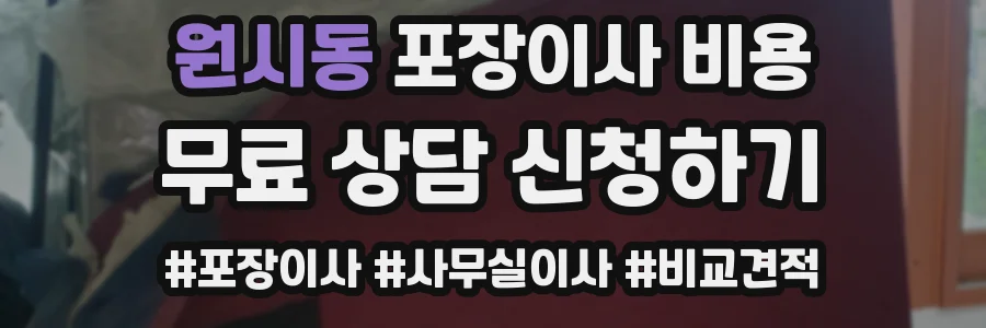 원시동 포장이사 비용