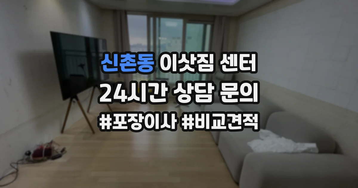 신촌동 이삿짐 센터