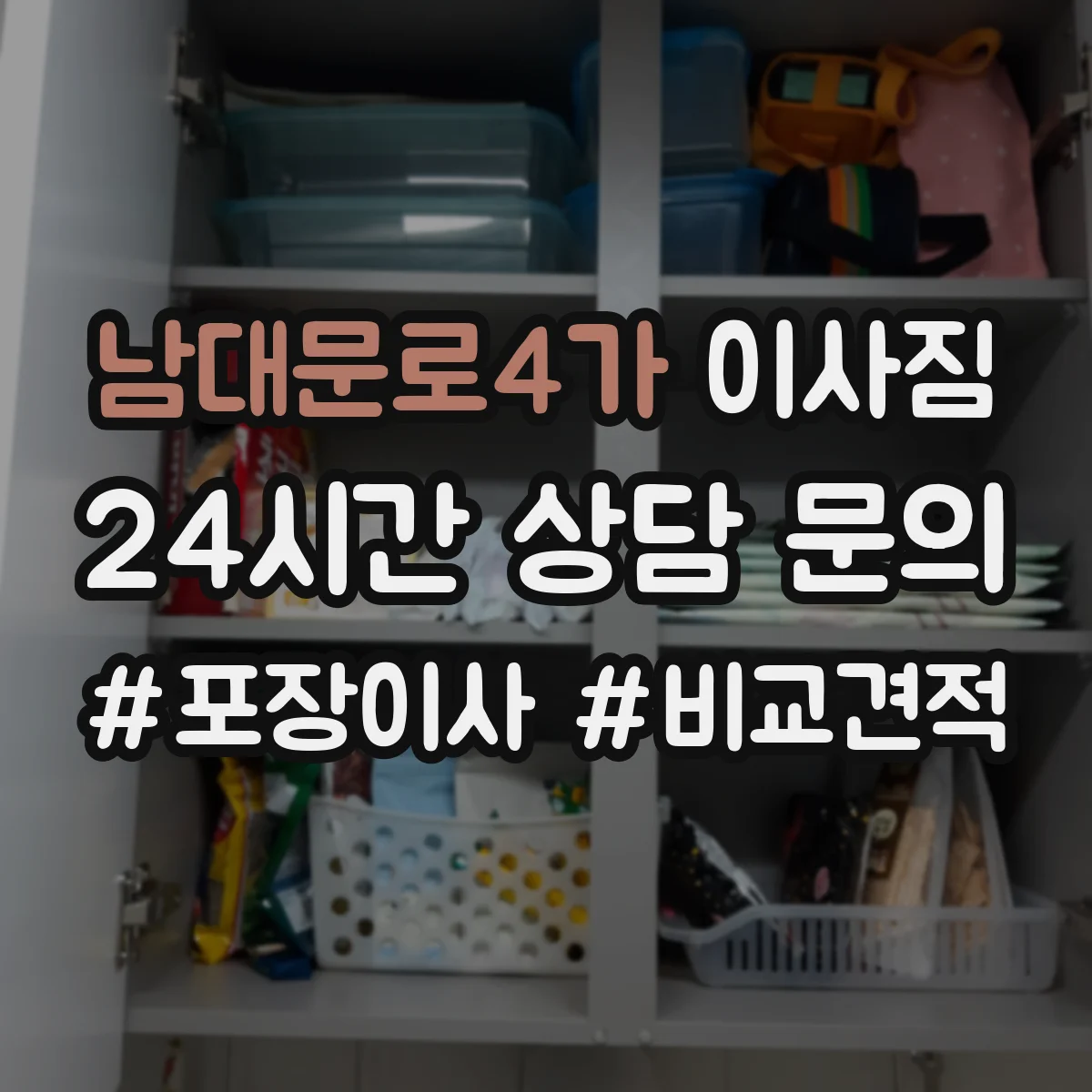 남대문로4가 이사짐 보안 운송을 위한 포장 재료와 견적 확인