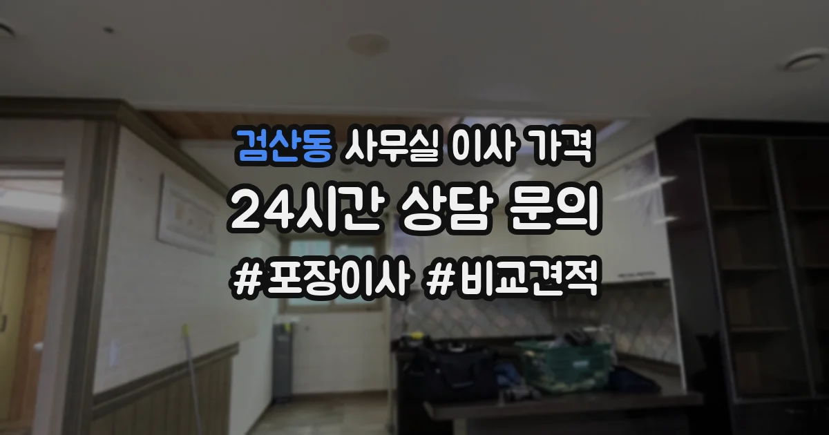 검산동 사무실 이사 가격