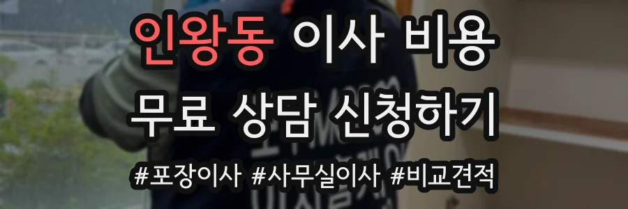 인왕동 이사 비용