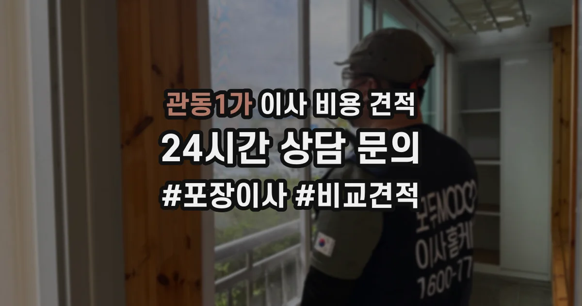 관동1가 이사 비용 견적