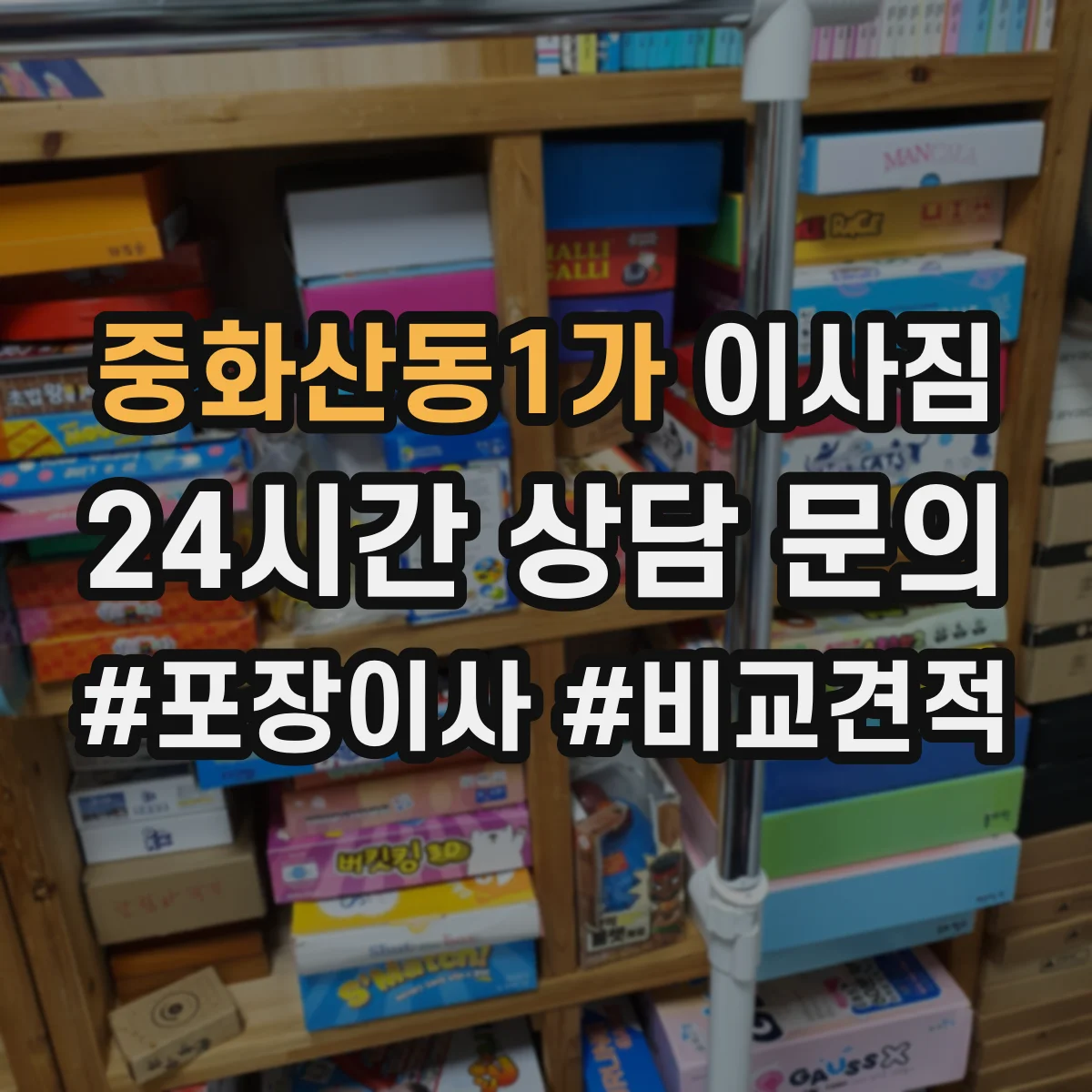 중화산동1가 이사짐
