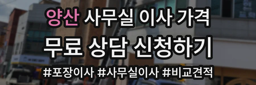 양산 사무실 이사 가격