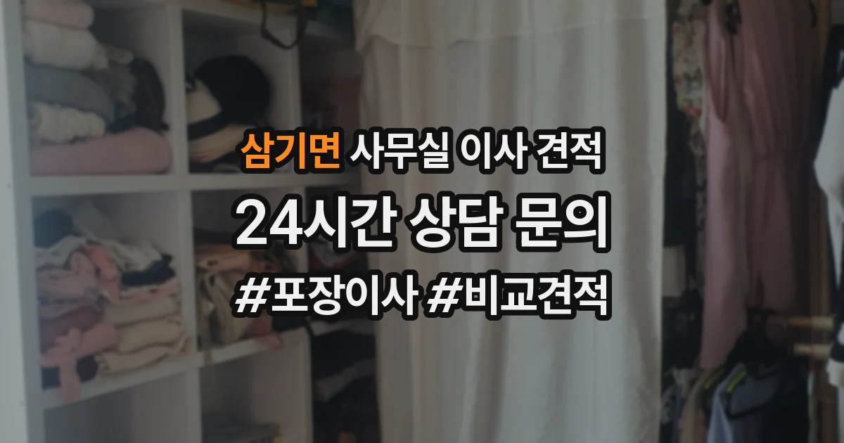 삼기면 사무실 이사 견적