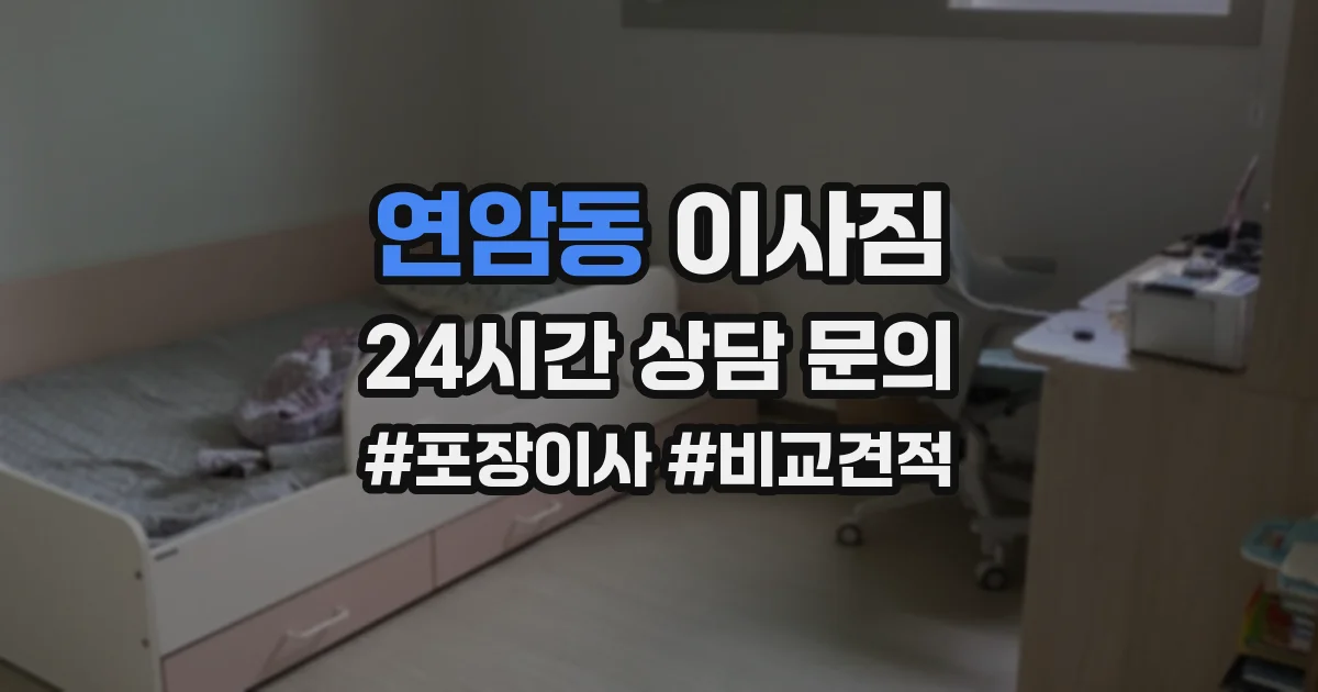 연암동 이사짐