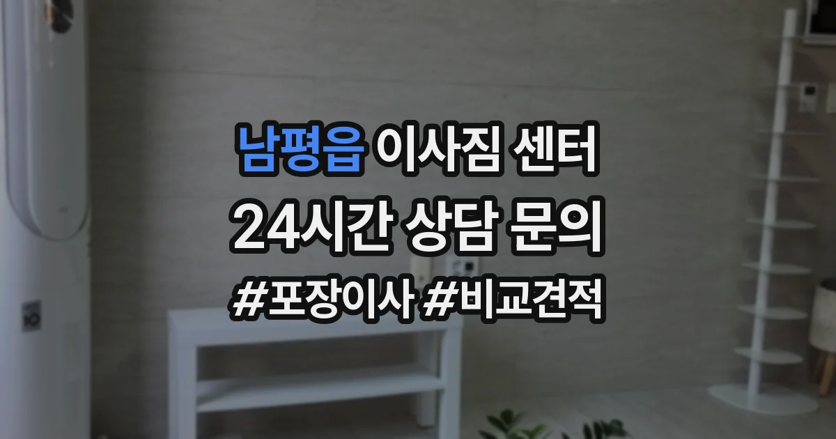 남평읍 이사짐 센터