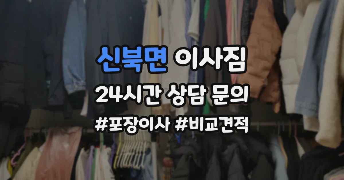신북면 이사짐