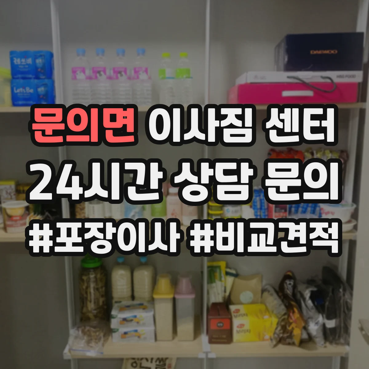 문의면 이사짐 센터
